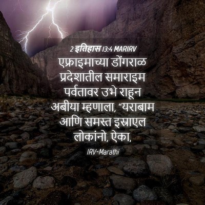 Picture 04 - 2 इतिहास 13:4 MARIRV - एफ्राइमाच्या - Bible Verse Picture