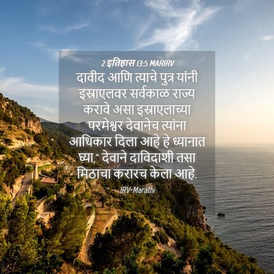 Picture 04 - 2 इतिहास 13:5 MARIRV - दावीद आणि त्याचे - Bible Verse Picture