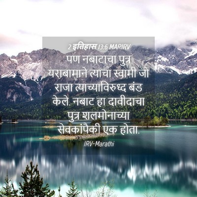 Picture 04 - 2 इतिहास 13:6 MARIRV - पण नबाटाचा पुत्र - Bible Verse Picture