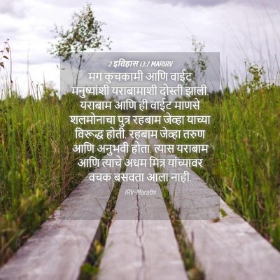 Picture 04 - 2 इतिहास 13:7 MARIRV - मग कुचकामी आणि - Bible Verse Picture