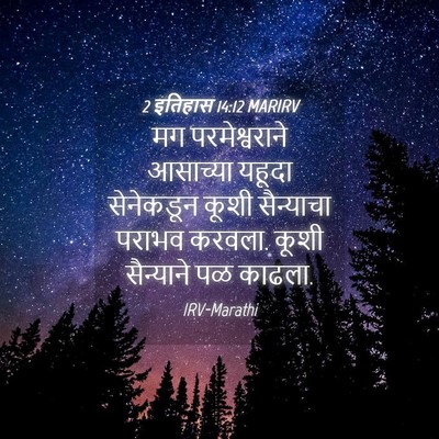 Picture 04 - 2 इतिहास 14:12 MARIRV - मग परमेश्वराने - Bible Verse Picture