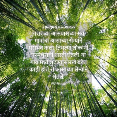 Picture 04 - 2 इतिहास 14:14 MARIRV - गरारच्या - Bible Verse Picture