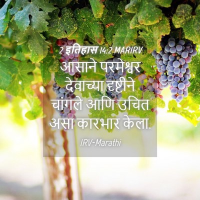 Picture 04 - 2 इतिहास 14:2 MARIRV - आसाने परमेश्वर - Bible Verse Picture
