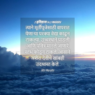 Picture 04 - 2 इतिहास 14:3 MARIRV - त्याने - Bible Verse Picture