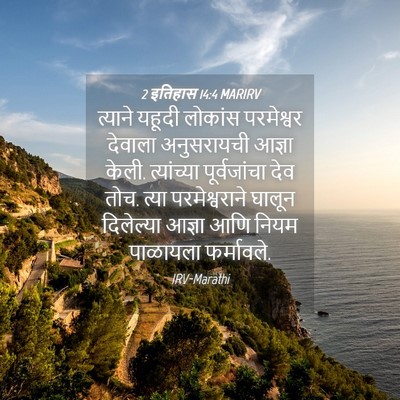 Picture 04 - 2 इतिहास 14:4 MARIRV - त्याने यहूदी - Bible Verse Picture