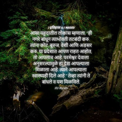 Picture 04 - 2 इतिहास 14:7 MARIRV - आसा यहूदातील - Bible Verse Picture