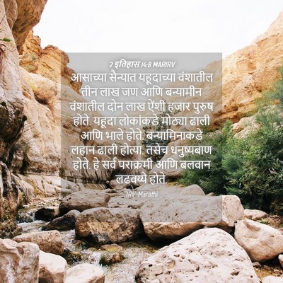 Picture 04 - 2 इतिहास 14:8 MARIRV - आसाच्या सैन्यात - Bible Verse Picture