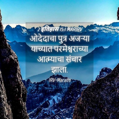 Picture 04 - 2 इतिहास 15:1 MARIRV - ओदेदाचा पुत्र - Bible Verse Picture