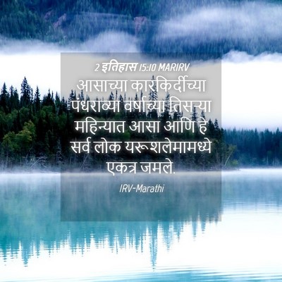 Picture 04 - 2 इतिहास 15:10 MARIRV - आसाच्या - Bible Verse Picture