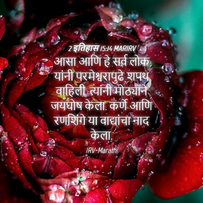 Picture 04 - 2 इतिहास 15:14 MARIRV - आसा आणि हे सर्व लोक - Bible Verse Picture