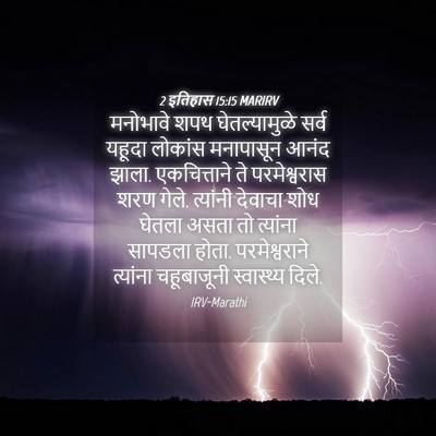 Picture 04 - 2 इतिहास 15:15 MARIRV - मनोभावे शपथ - Bible Verse Picture