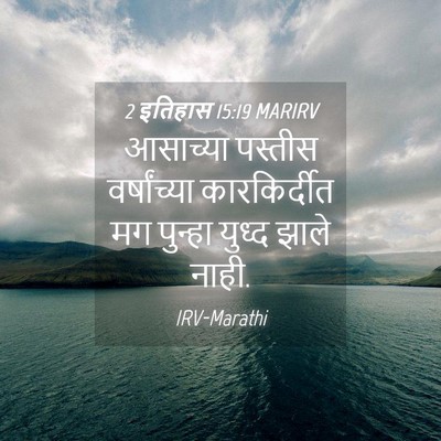 Picture 04 - 2 इतिहास 15:19 MARIRV - आसाच्या पस्तीस - Bible Verse Picture