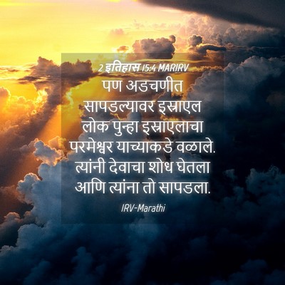 Picture 04 - 2 इतिहास 15:4 MARIRV - पण अडचणीत - Bible Verse Picture