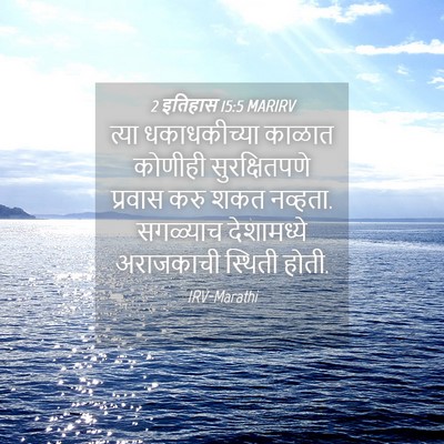 Picture 04 - 2 इतिहास 15:5 MARIRV - त्या धकाधकीच्या - Bible Verse Picture