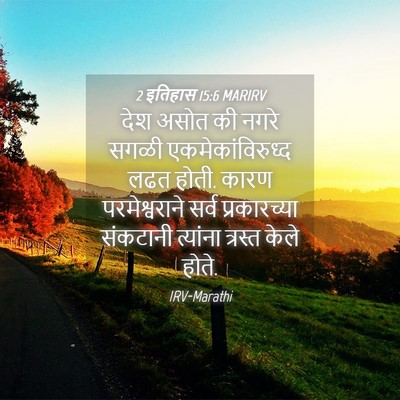 Picture 04 - 2 इतिहास 15:6 MARIRV - देश असोत की नगरे - Bible Verse Picture