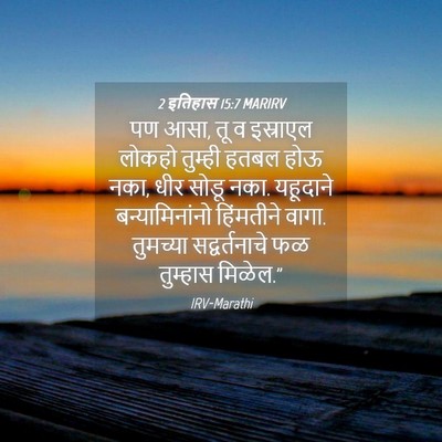 Picture 04 - 2 इतिहास 15:7 MARIRV - पण आसा, तू व - Bible Verse Picture