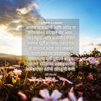 Picture 04 - 2 इतिहास 15:8 MARIRV - आसास या शब्दांनी - Bible Verse Picture