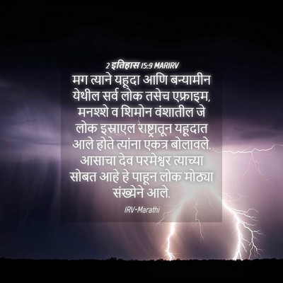 Picture 04 - 2 इतिहास 15:9 MARIRV - मग त्याने यहूदा - Bible Verse Picture