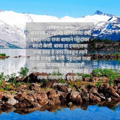 Picture 04 - 2 इतिहास 16:1 MARIRV - आसाच्या - Bible Verse Picture