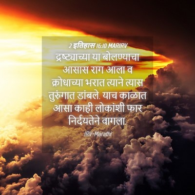Picture 04 - 2 इतिहास 16:10 MARIRV - द्रष्ट्याच्या या - Bible Verse Picture