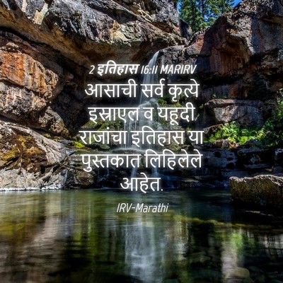 Picture 04 - 2 इतिहास 16:11 MARIRV - आसाची सर्व कृत्ये - Bible Verse Picture
