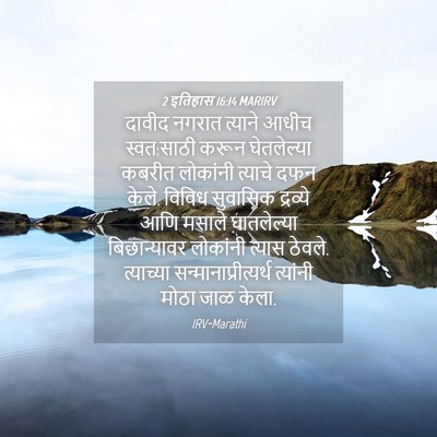 Picture 04 - 2 इतिहास 16:14 MARIRV - दावीद नगरात - Bible Verse Picture