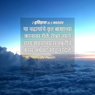 Picture 04 - 2 इतिहास 16:5 MARIRV - या चढायांचे वृत्त - Bible Verse Picture
