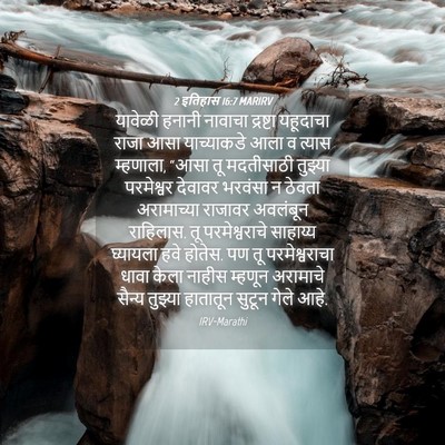 Picture 04 - 2 इतिहास 16:7 MARIRV - यावेळी हनानी - Bible Verse Picture