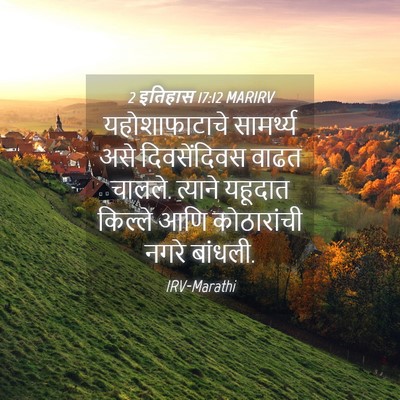 Picture 04 - 2 इतिहास 17:12 MARIRV - यहोशाफाटाचे - Bible Verse Picture