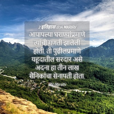 Picture 04 - 2 इतिहास 17:14 MARIRV - आपापल्या - Bible Verse Picture