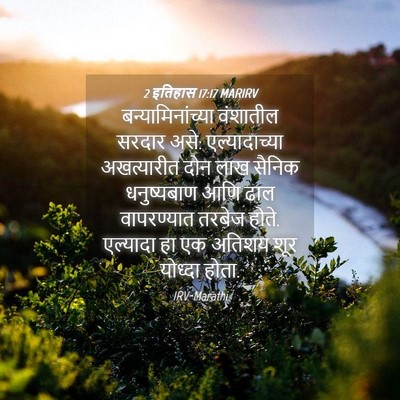 Picture 04 - 2 इतिहास 17:17 MARIRV - बन्यामिनांच्या - Bible Verse Picture