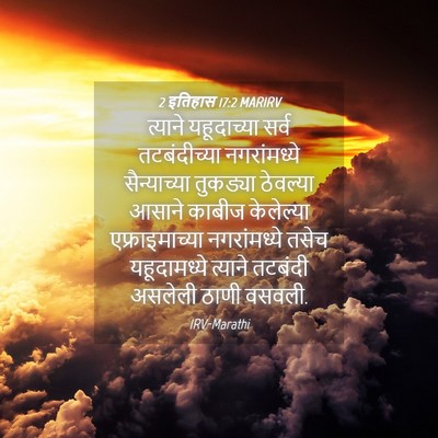 Picture 04 - 2 इतिहास 17:2 MARIRV - त्याने यहूदाच्या - Bible Verse Picture