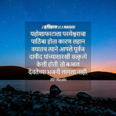 Picture 04 - 2 इतिहास 17:3 MARIRV - यहोशाफाटाला - Bible Verse Picture