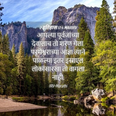 Picture 04 - 2 इतिहास 17:4 MARIRV - आपल्या - Bible Verse Picture