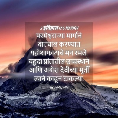 Picture 04 - 2 इतिहास 17:6 MARIRV - परमेश्वराच्या - Bible Verse Picture