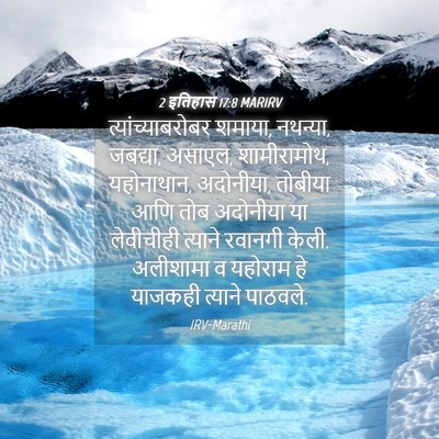 Picture 04 - 2 इतिहास 17:8 MARIRV - त्यांच्याबरोबर - Bible Verse Picture