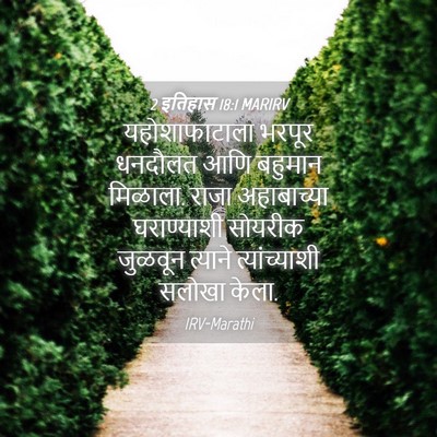 Picture 04 - 2 इतिहास 18:1 MARIRV - यहोशाफाटाला भरपूर - Bible Verse Picture