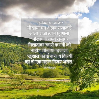 Picture 04 - 2 इतिहास 18:14 MARIRV - मीखाया मग अहाब - Bible Verse Picture