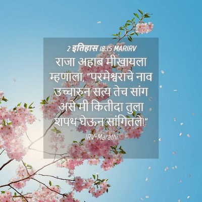 Picture 04 - 2 इतिहास 18:15 MARIRV - राजा अहाब मीखायला - Bible Verse Picture
