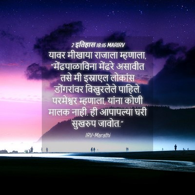 Picture 04 - 2 इतिहास 18:16 MARIRV - यावर मीखाया - Bible Verse Picture