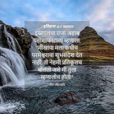 Picture 04 - 2 इतिहास 18:17 MARIRV - इस्राएलचा राजा - Bible Verse Picture