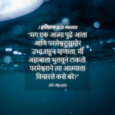 Picture 04 - 2 इतिहास 18:20 MARIRV - “मग एक आत्मा पुढे - Bible Verse Picture