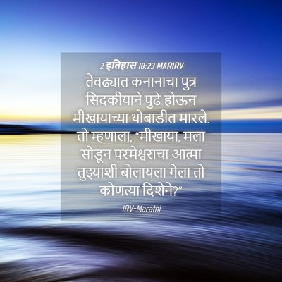 Picture 04 - 2 इतिहास 18:23 MARIRV - तेवढ्यात कनानाचा - Bible Verse Picture
