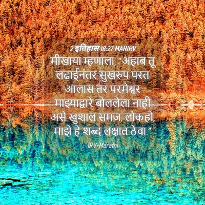 Picture 04 - 2 इतिहास 18:27 MARIRV - मीखाया म्हणाला, - Bible Verse Picture