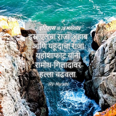 Picture 04 - 2 इतिहास 18:28 MARIRV - इस्राएलचा राजा - Bible Verse Picture