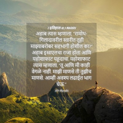 Picture 04 - 2 इतिहास 18:3 MARIRV - अहाब त्यास - Bible Verse Picture