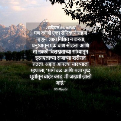 Picture 04 - 2 इतिहास 18:33 MARIRV - पण कोणी एका - Bible Verse Picture