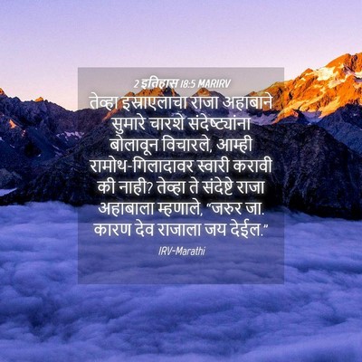 Picture 04 - 2 इतिहास 18:5 MARIRV - तेव्हा इस्राएलाचा - Bible Verse Picture