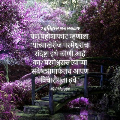 Picture 04 - 2 इतिहास 18:6 MARIRV - पण यहोशाफाट - Bible Verse Picture