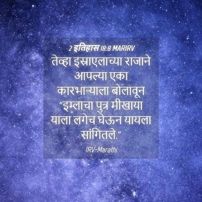 Picture 04 - 2 इतिहास 18:8 MARIRV - तेव्हा - Bible Verse Picture